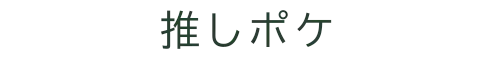 推しポケ